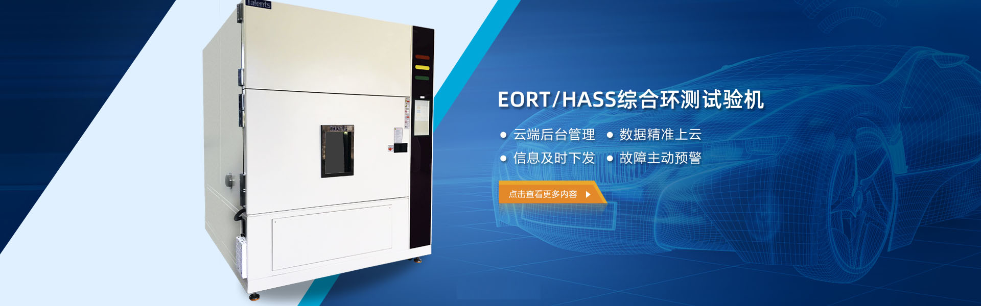 EORT/HASS綜合環測試驗機
